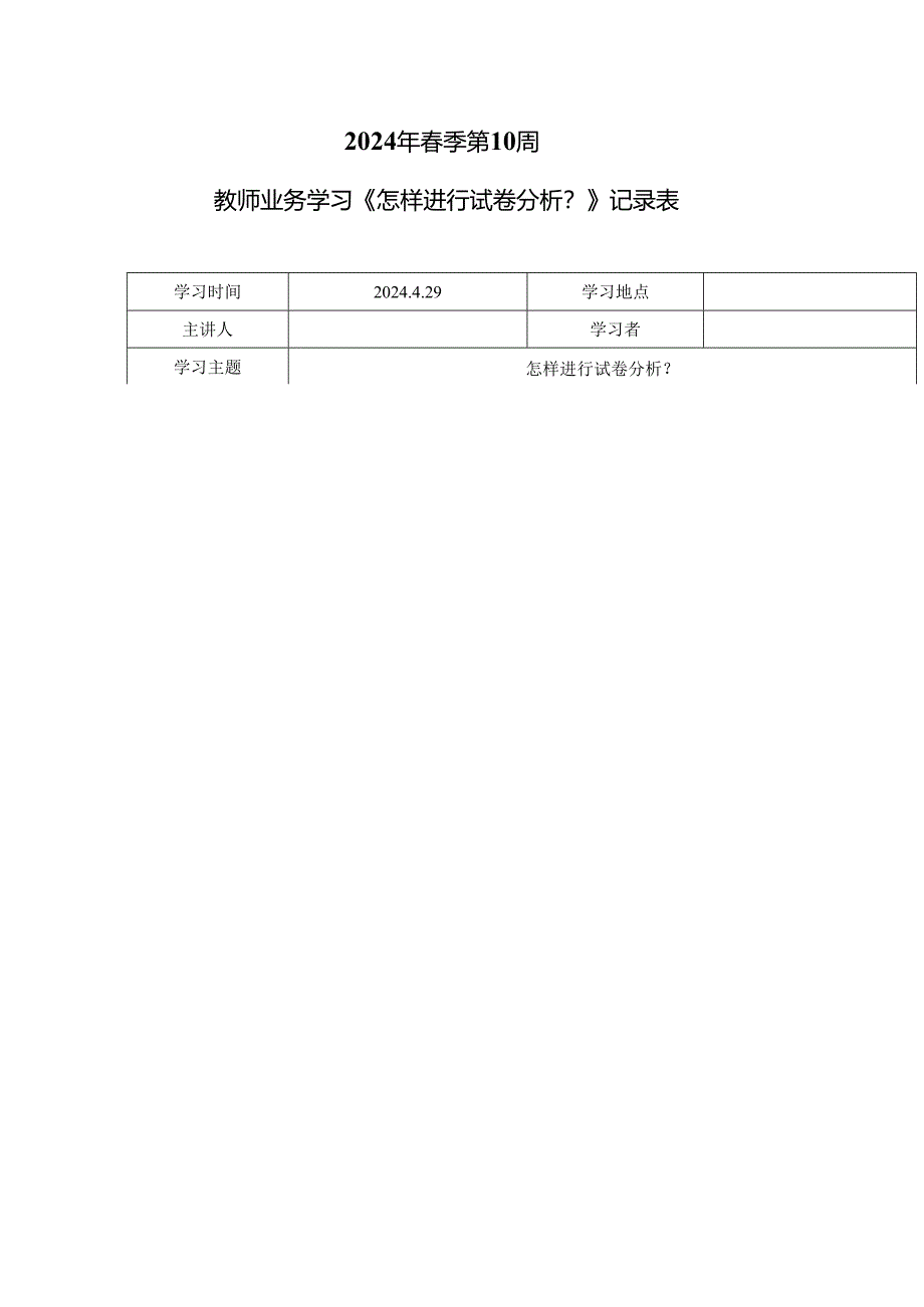 教师业务学习《怎样进行试卷分析？》记录表.docx_第1页