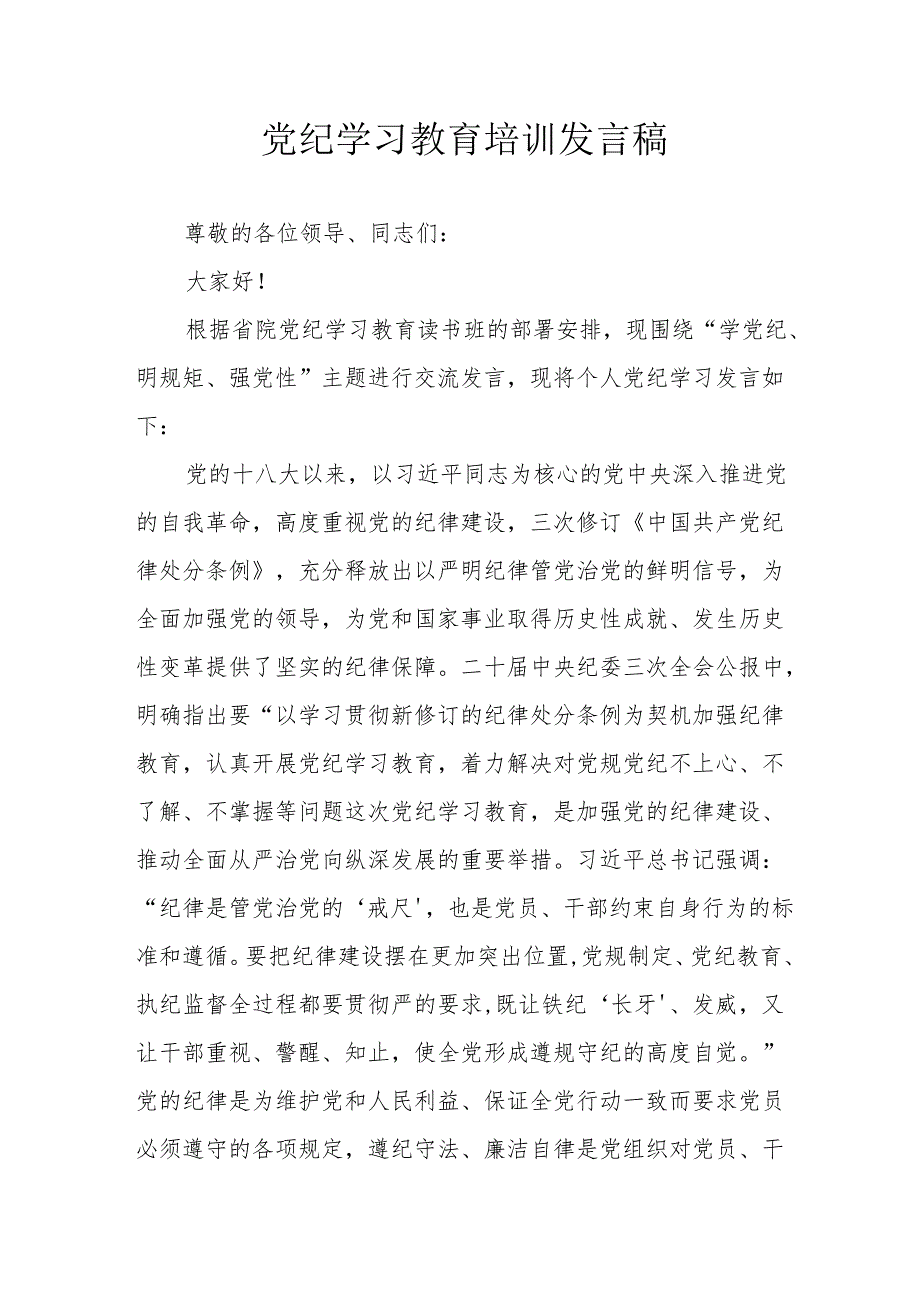 开展2024年党纪学习教育培训发言稿 合计8份.docx_第1页