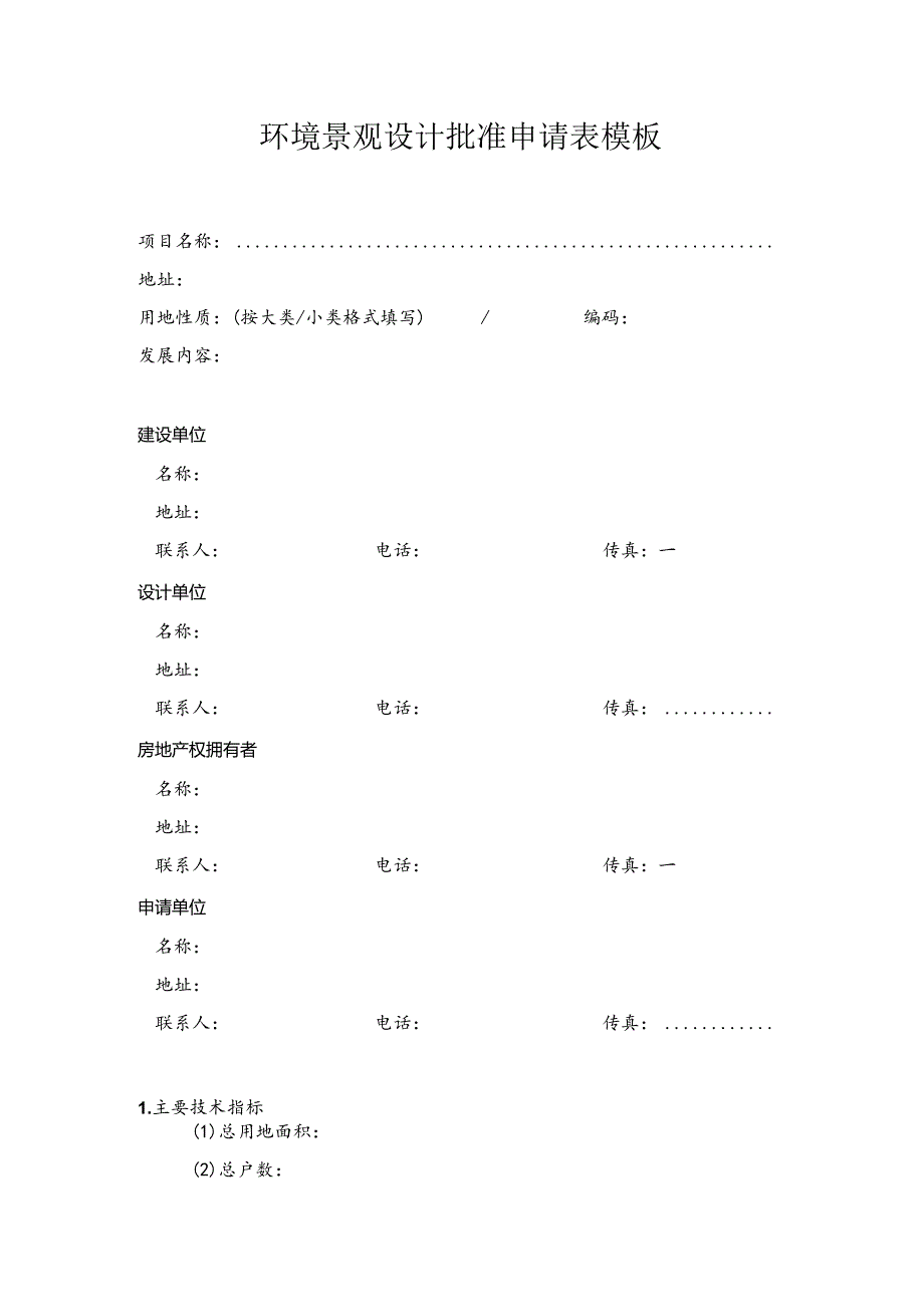 环境景观设计批准申请表模板.docx_第1页