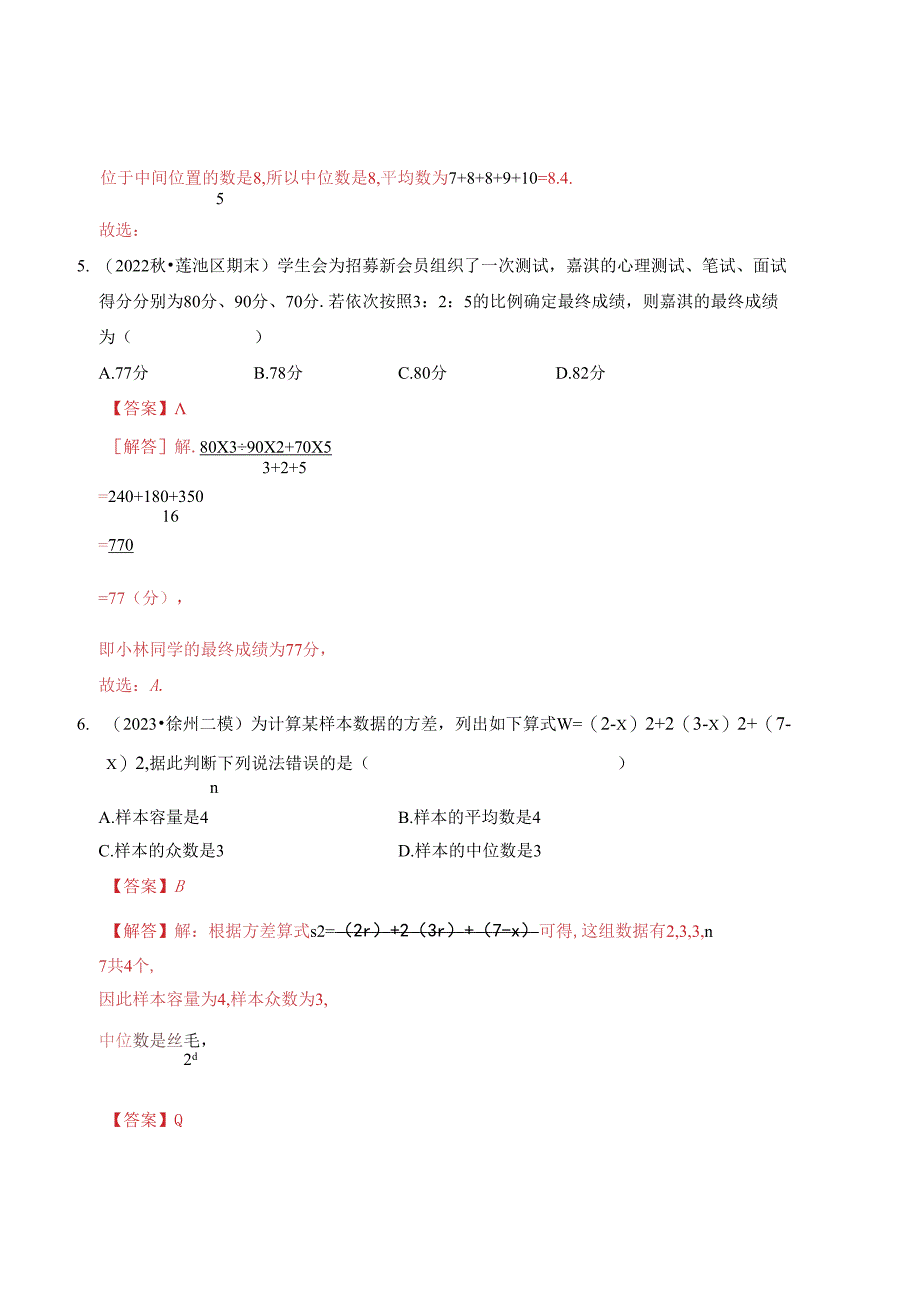 第3章 数据的集中趋势和离散程度 达标检测卷（A卷）（解析卷）.docx_第3页