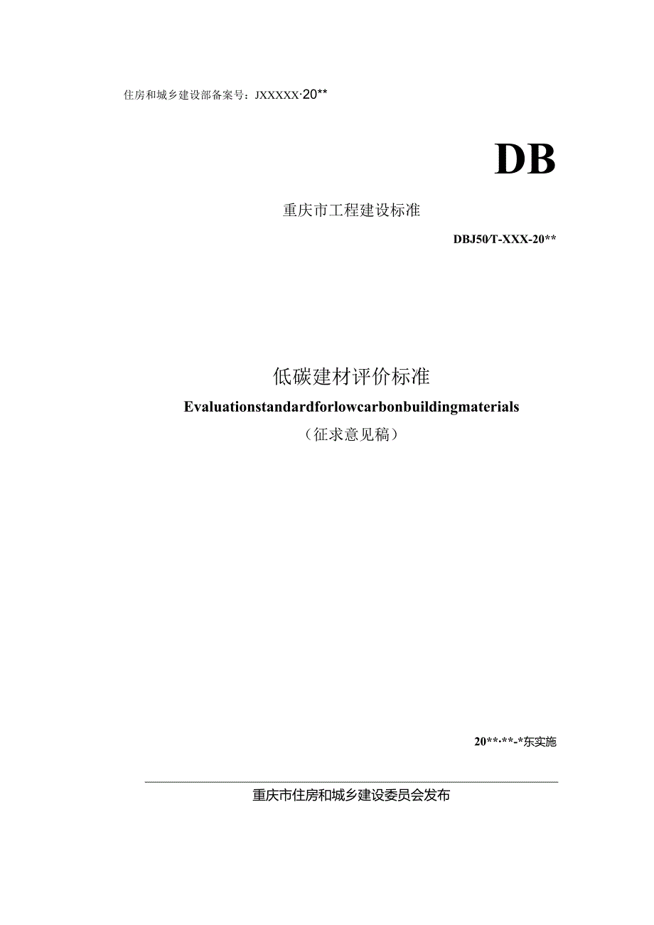 低碳建材评价标准.docx_第1页