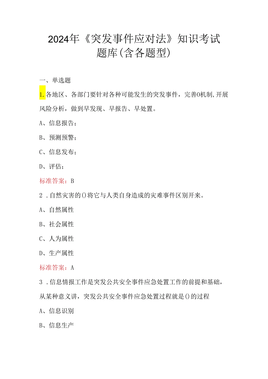 2024年《突发事件应对法》知识考试题库（含各题型）.docx_第1页