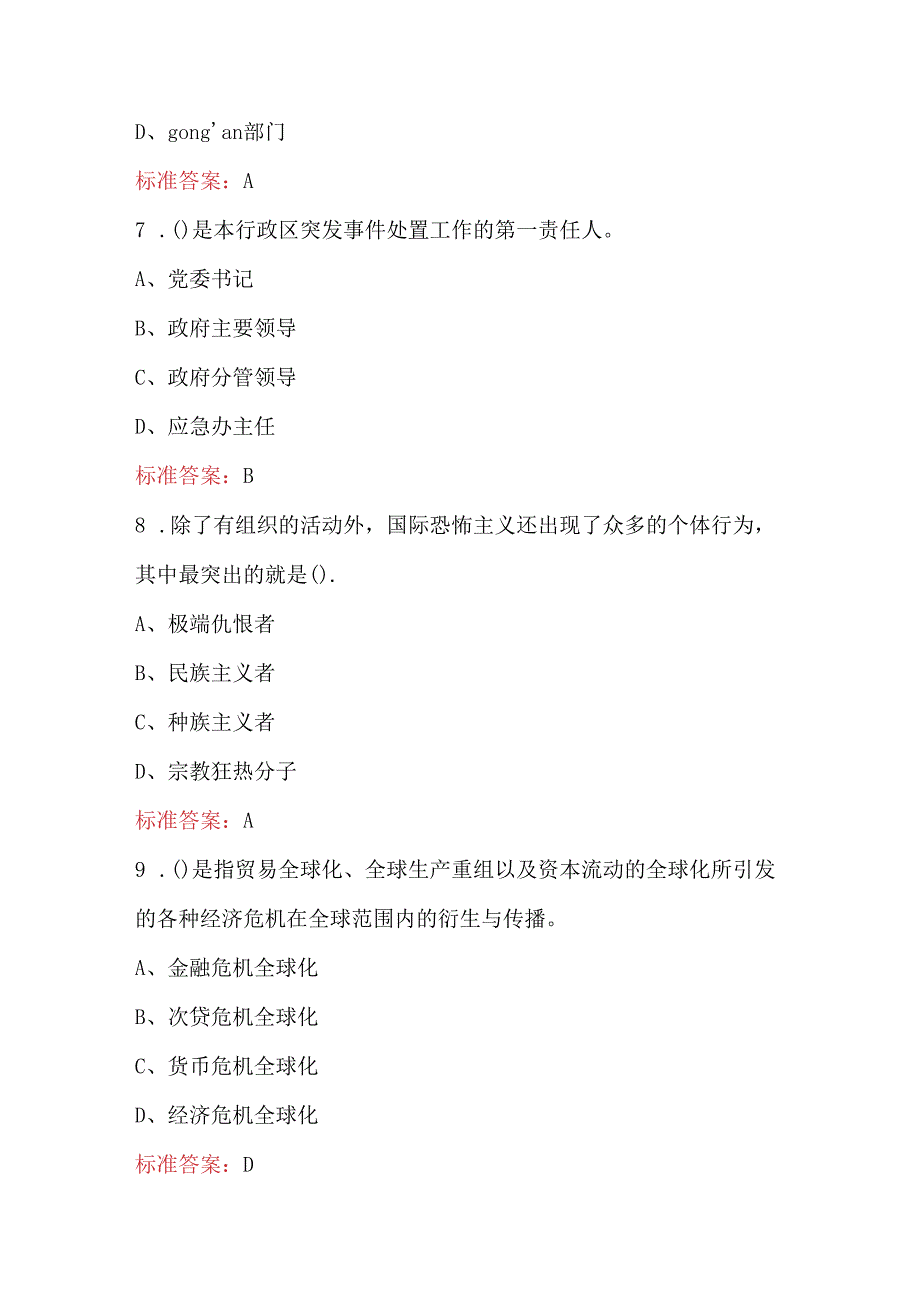 2024年《突发事件应对法》知识考试题库（含各题型）.docx_第3页