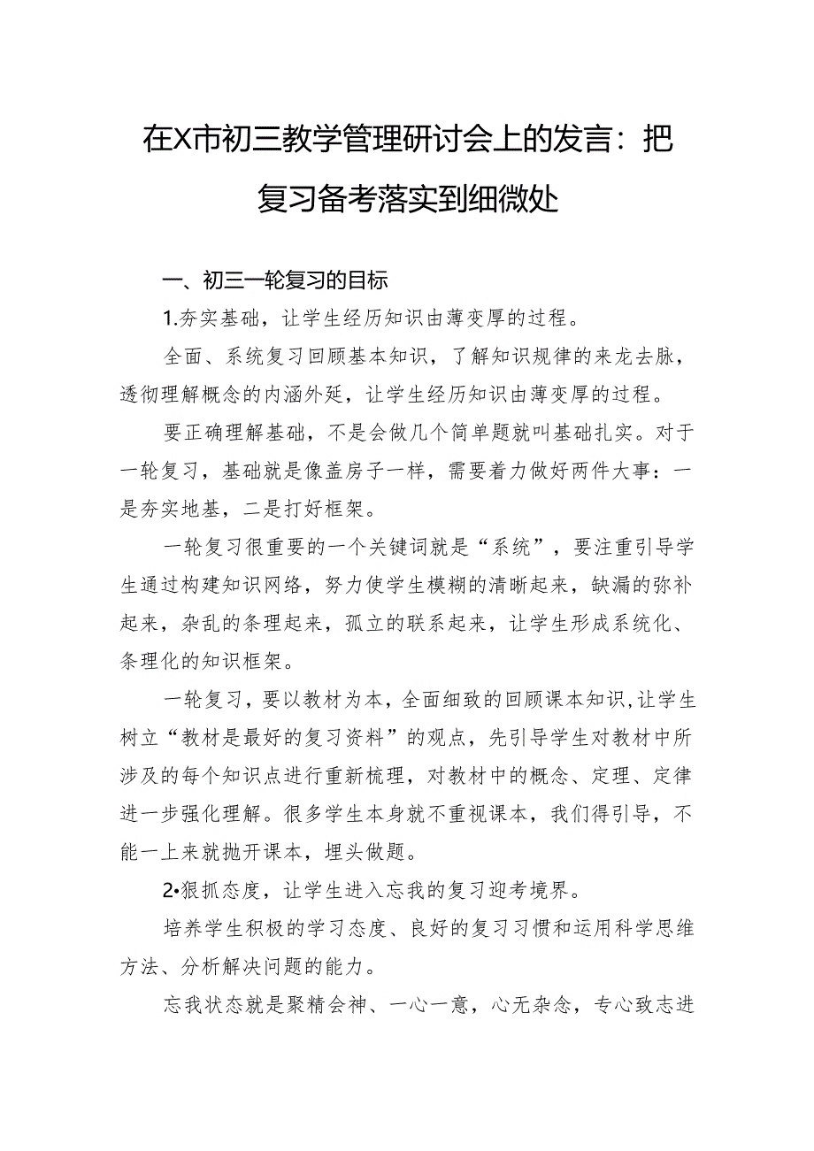 在市初三教学管理研讨会上的发言：把复习备考落实到细微处.docx_第1页