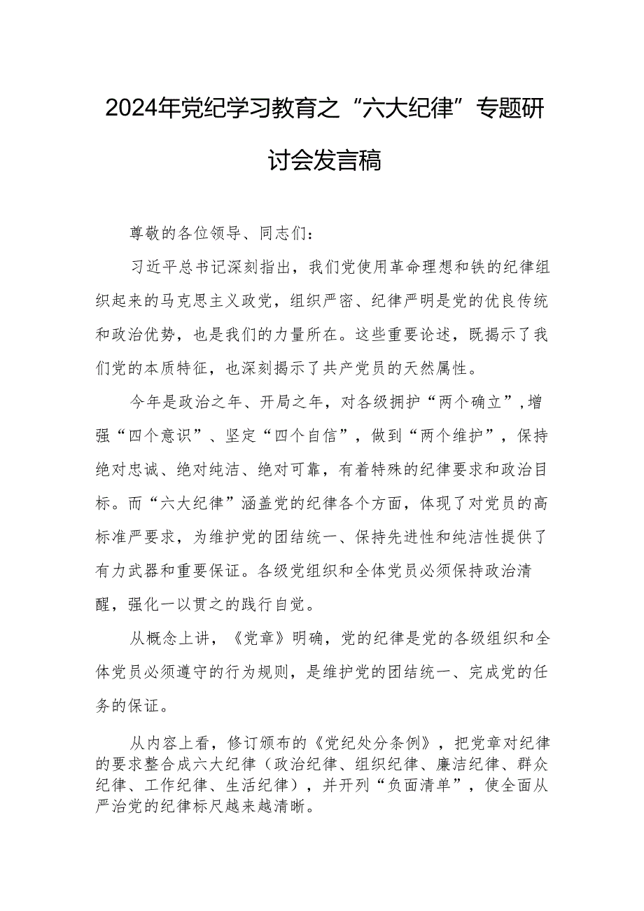 学习2024年党纪教育之“六大纪律”专题研讨发言稿 合计7份.docx_第1页