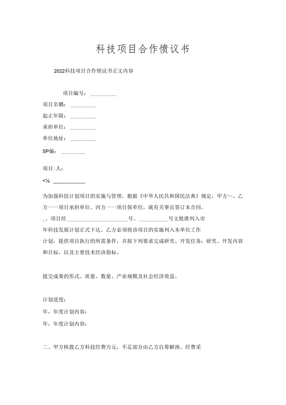 科技项目合作协议书.docx_第1页