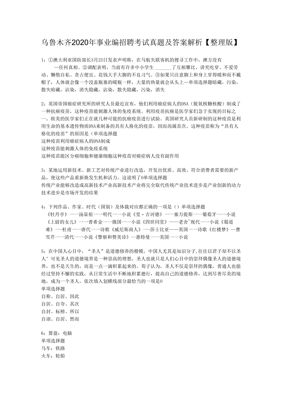 乌鲁木齐2020年事业编招聘考试真题及答案解析【整理版】.docx_第1页