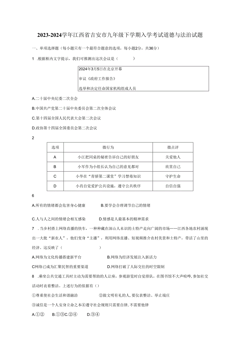 2023-2024学年江西省吉安市九年级下册入学考试道德与法治试题（附答案）.docx_第1页