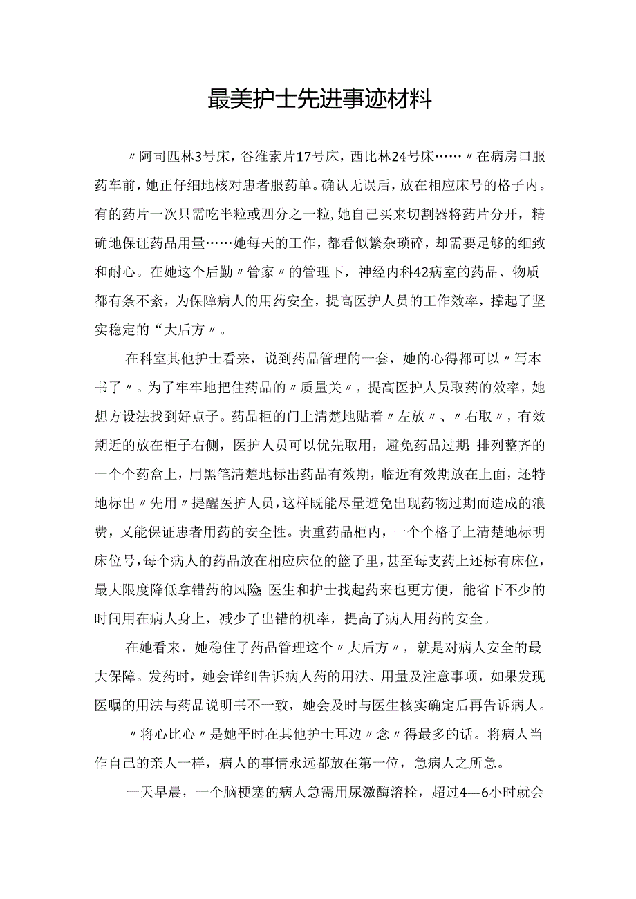 最美护士先进事迹材料.docx_第1页