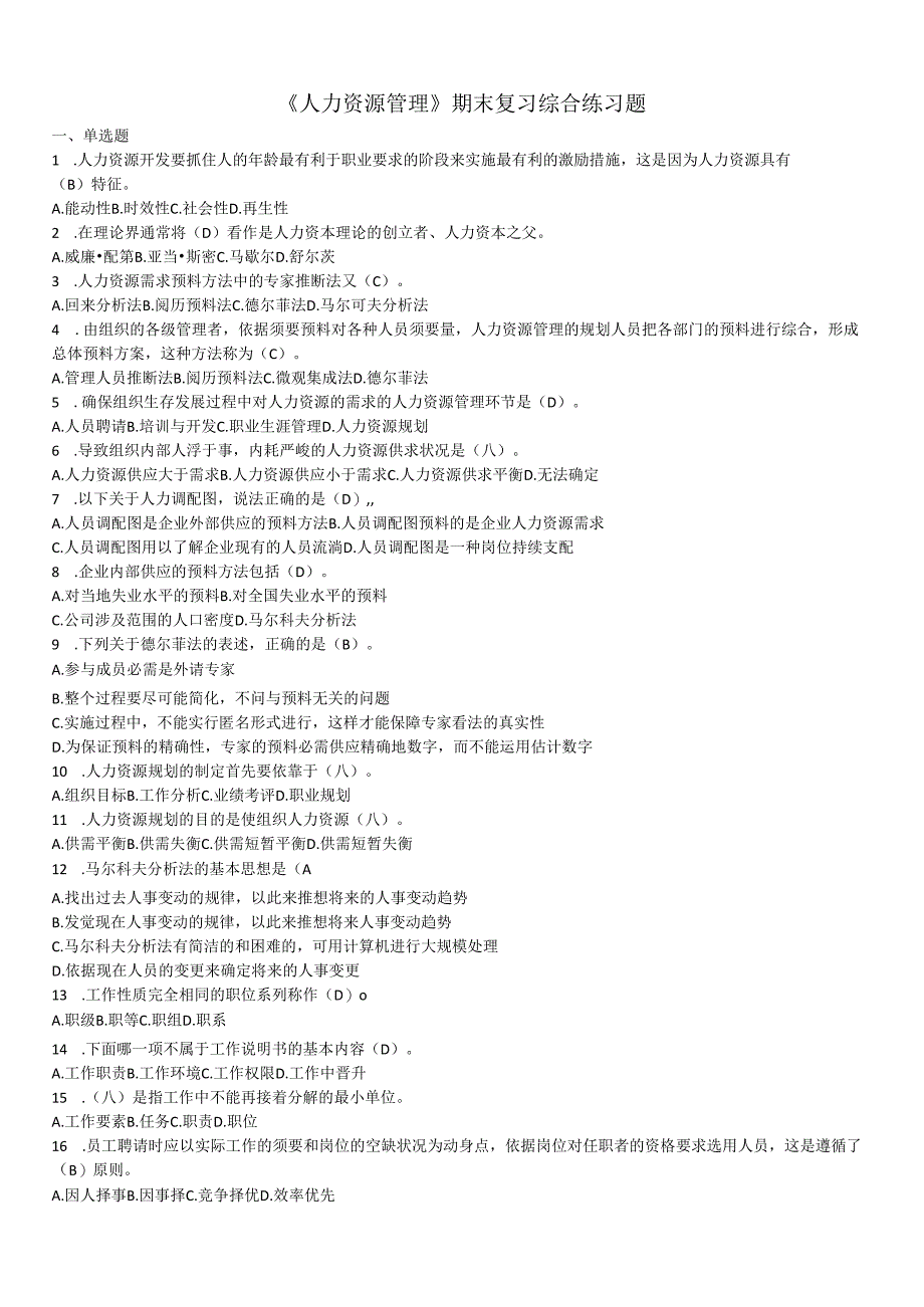 电大《人力资源管理》期末复习综合练习题答案(2024最全).docx_第1页