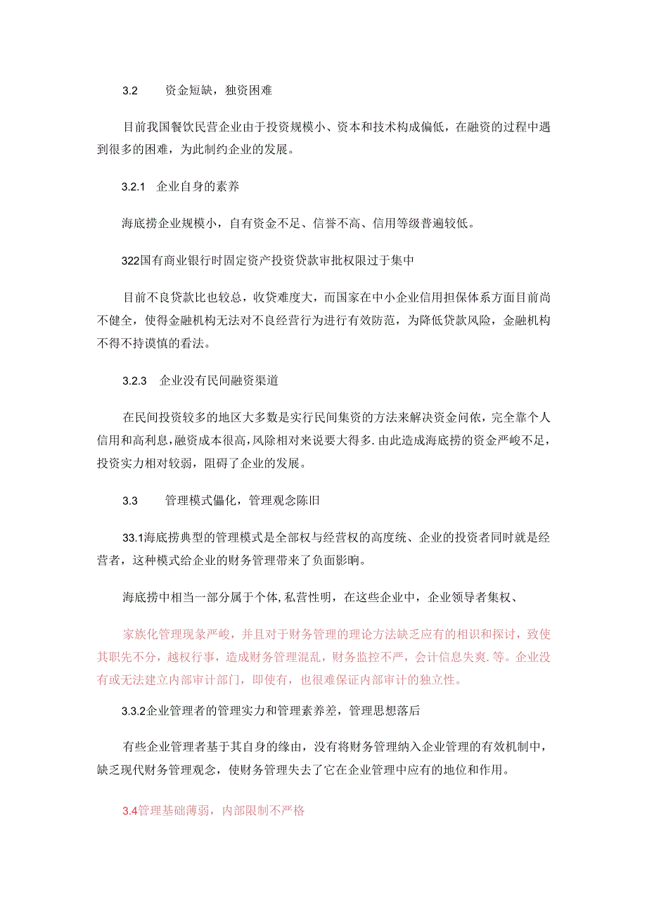 4(百度)浅析海底捞营运资金管理存在的问题及对策剖析.docx_第3页