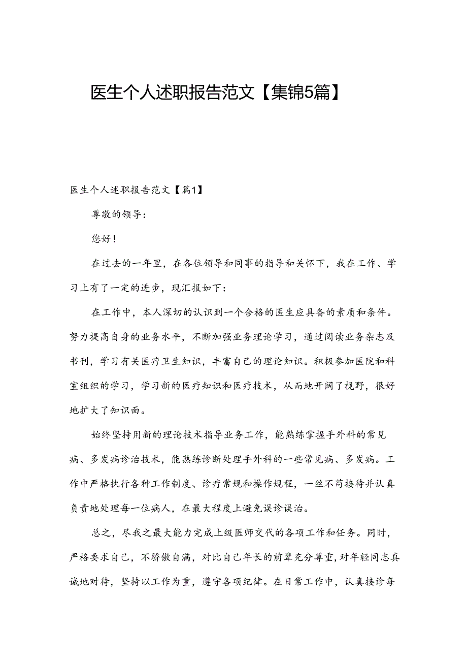 医生个人述职报告范文【集锦5篇】.docx_第1页