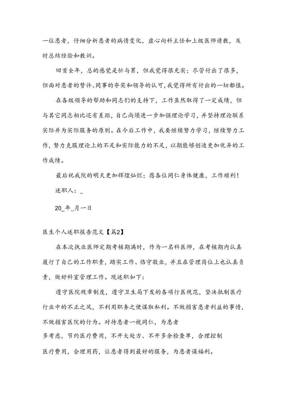 医生个人述职报告范文【集锦5篇】.docx_第2页