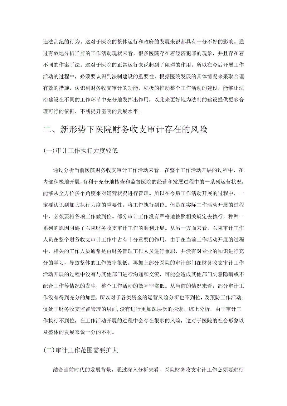 新形势下医院财务收支审计风险及其防控.docx_第2页