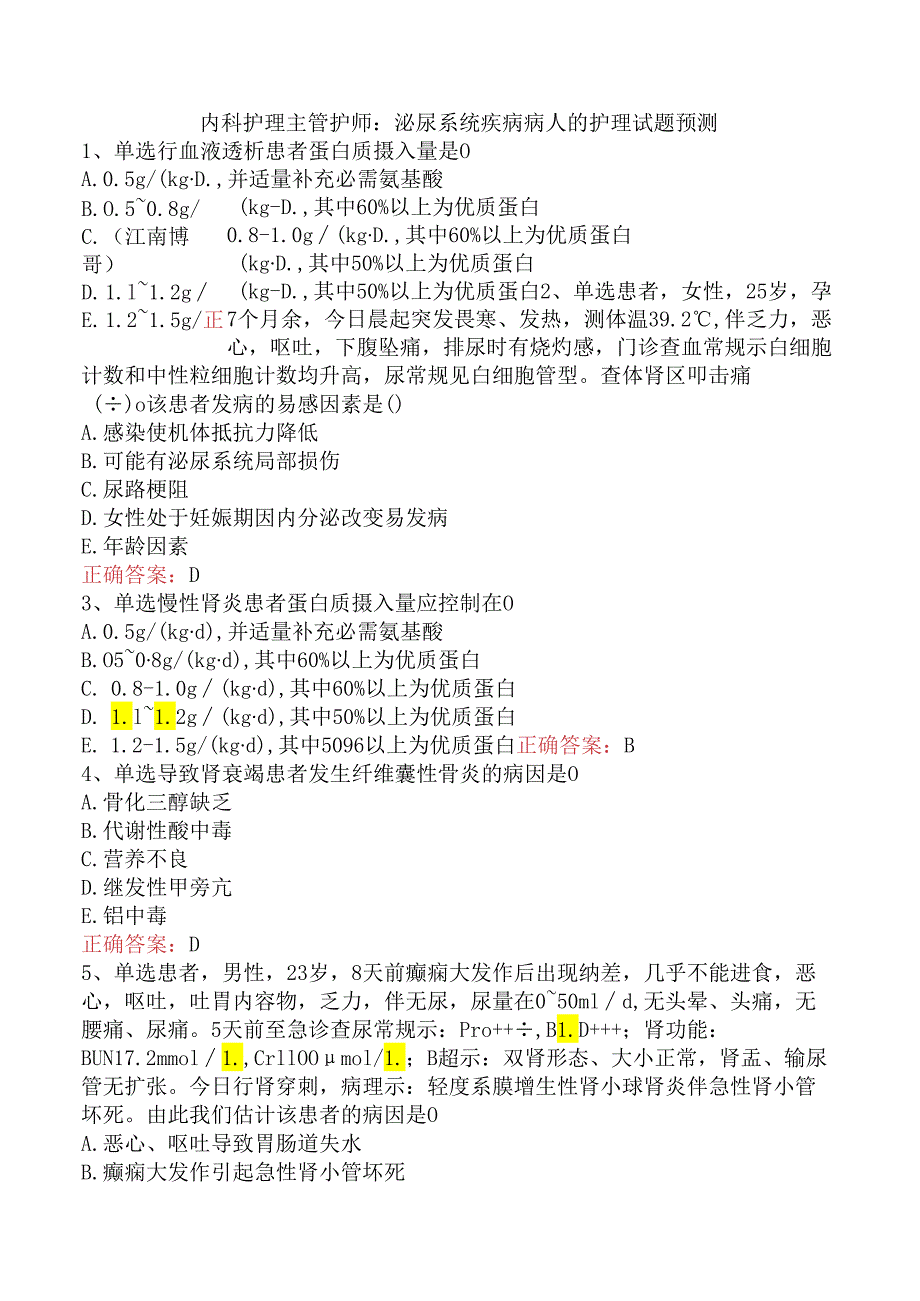 内科护理主管护师：泌尿系统疾病病人的护理试题预测.docx_第1页