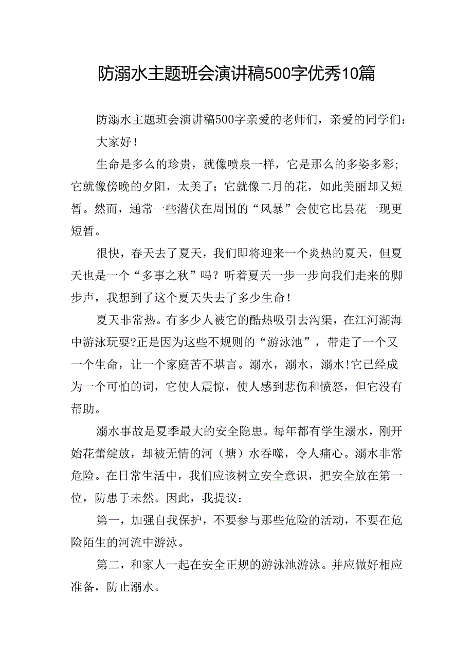 防溺水主题班会演讲稿500字优秀10篇.docx_第1页