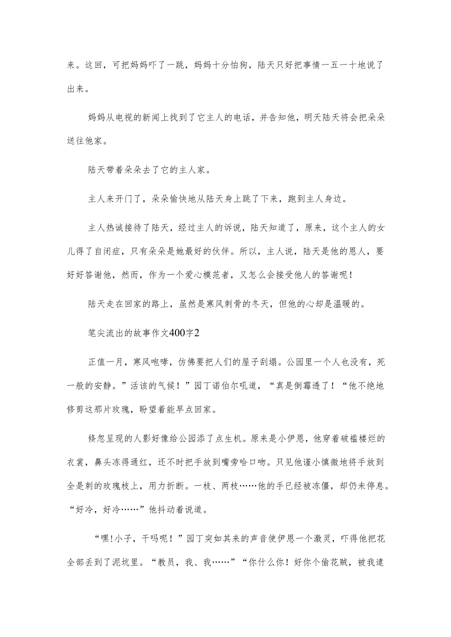 笔尖流出的故事作文400字10篇.docx_第2页