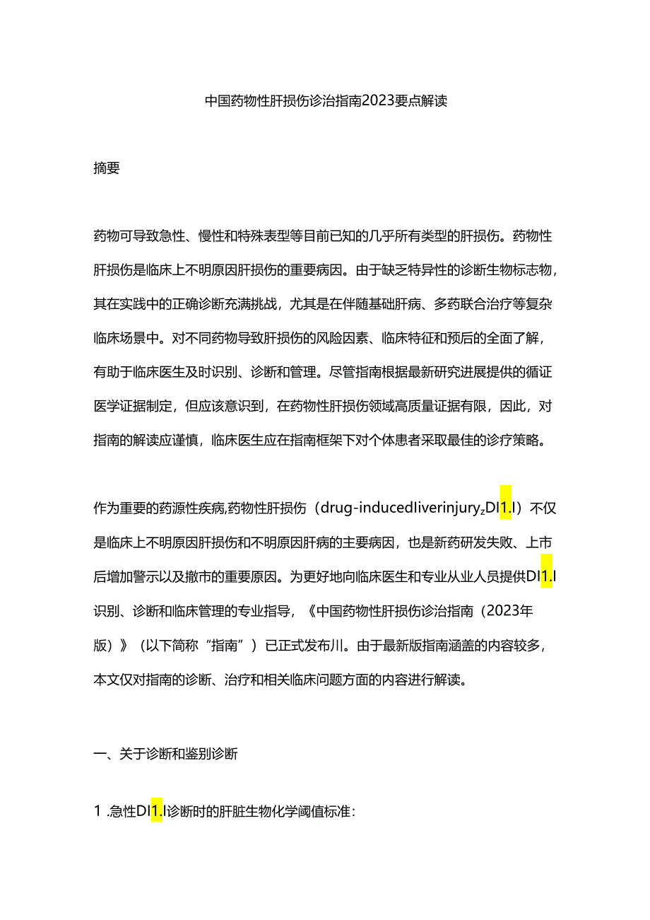 中国药物性肝损伤诊治指南2023要点解读.docx_第1页