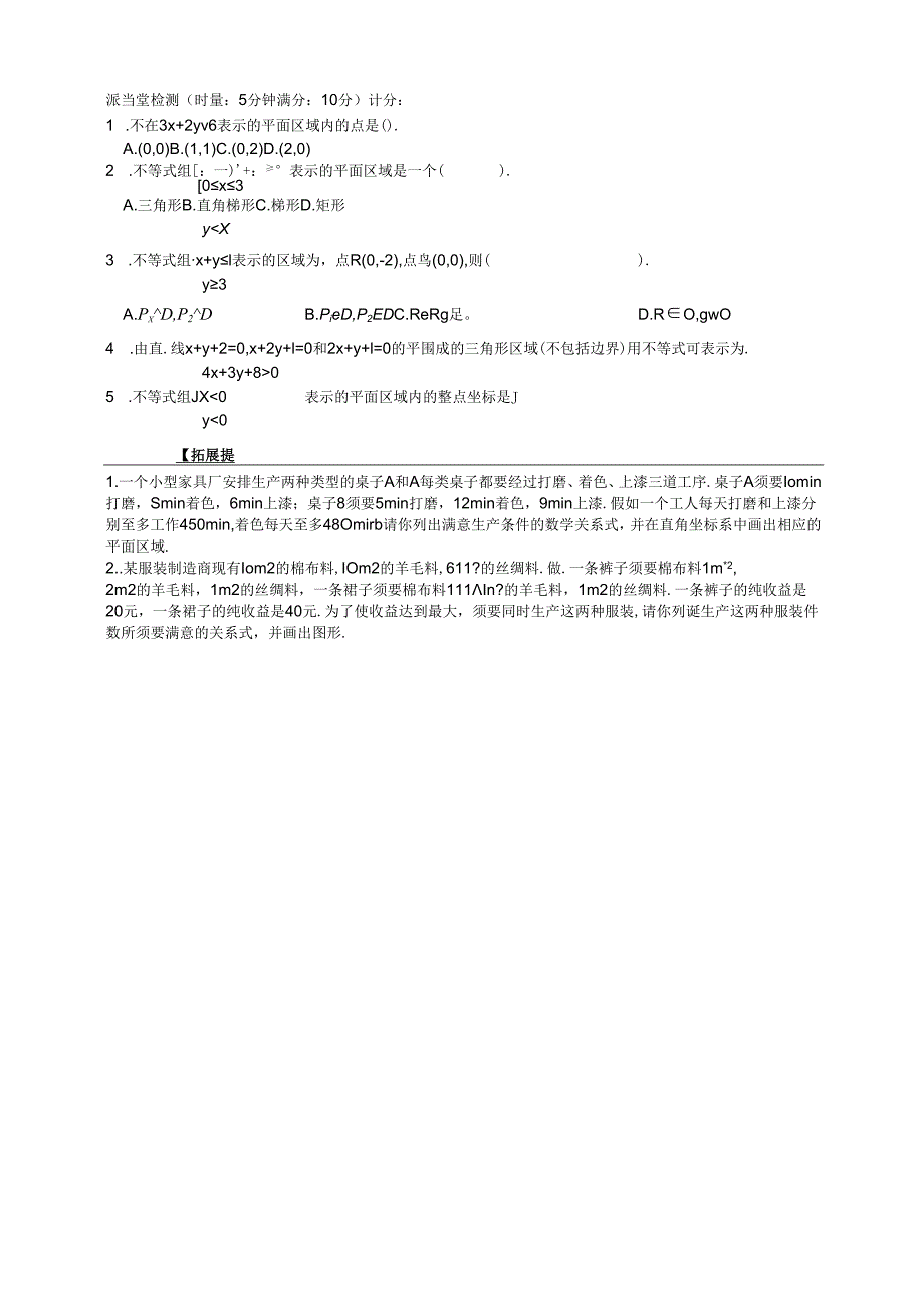 3.3.1（2）《二元一次不等式（组）与平面区域（2）》.docx_第2页