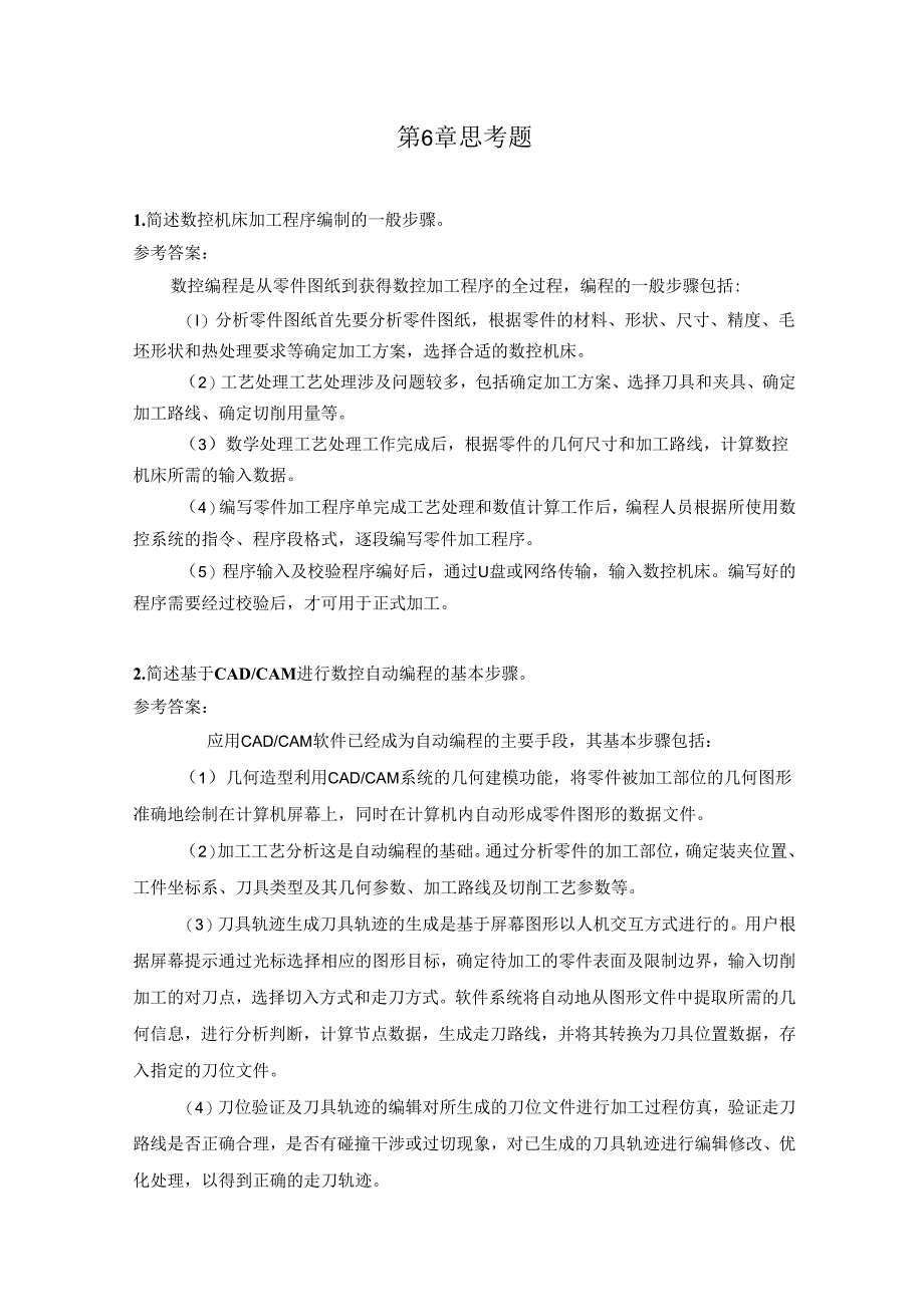 智能数控机床与编程 思考题及答案 第6章 智能数控机床加工程序编制.docx_第1页