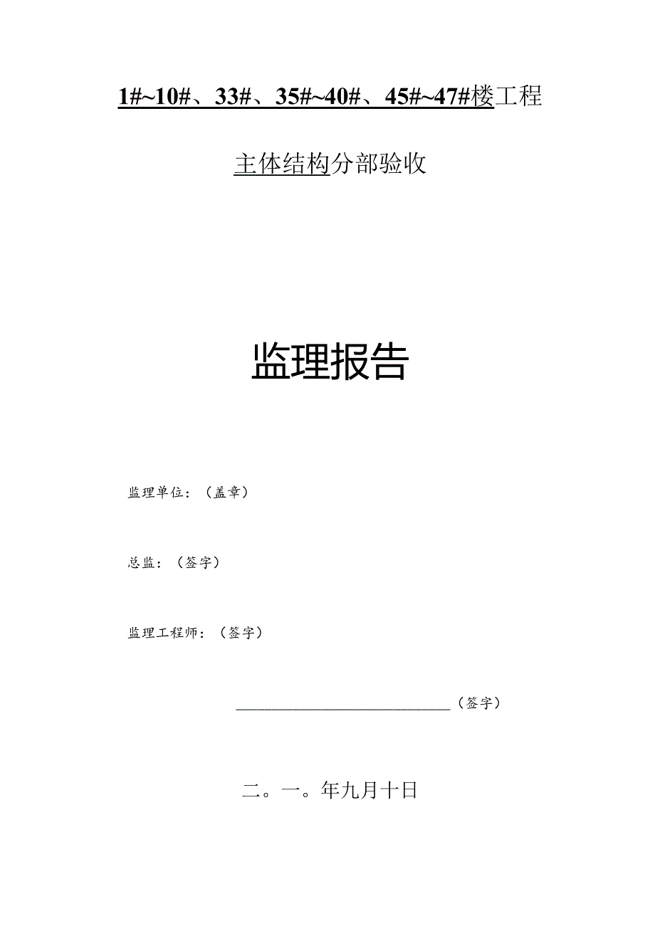 [监理资料]监理报告.docx_第1页