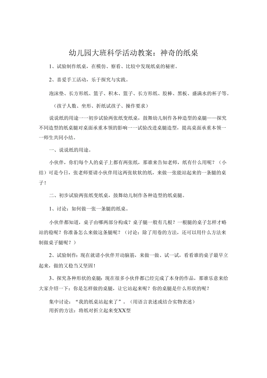 幼儿园大班科学活动教案：神奇的纸桌.docx_第1页