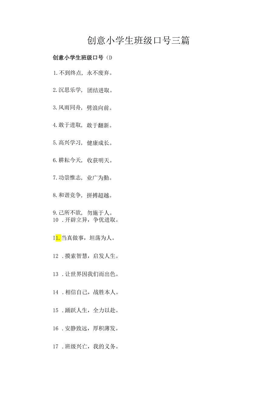 创意小学生班级口号三篇.docx_第1页