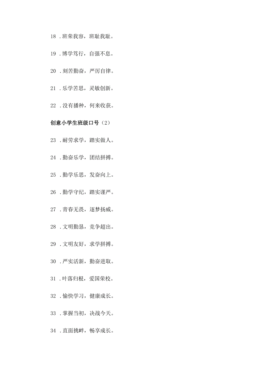 创意小学生班级口号三篇.docx_第2页