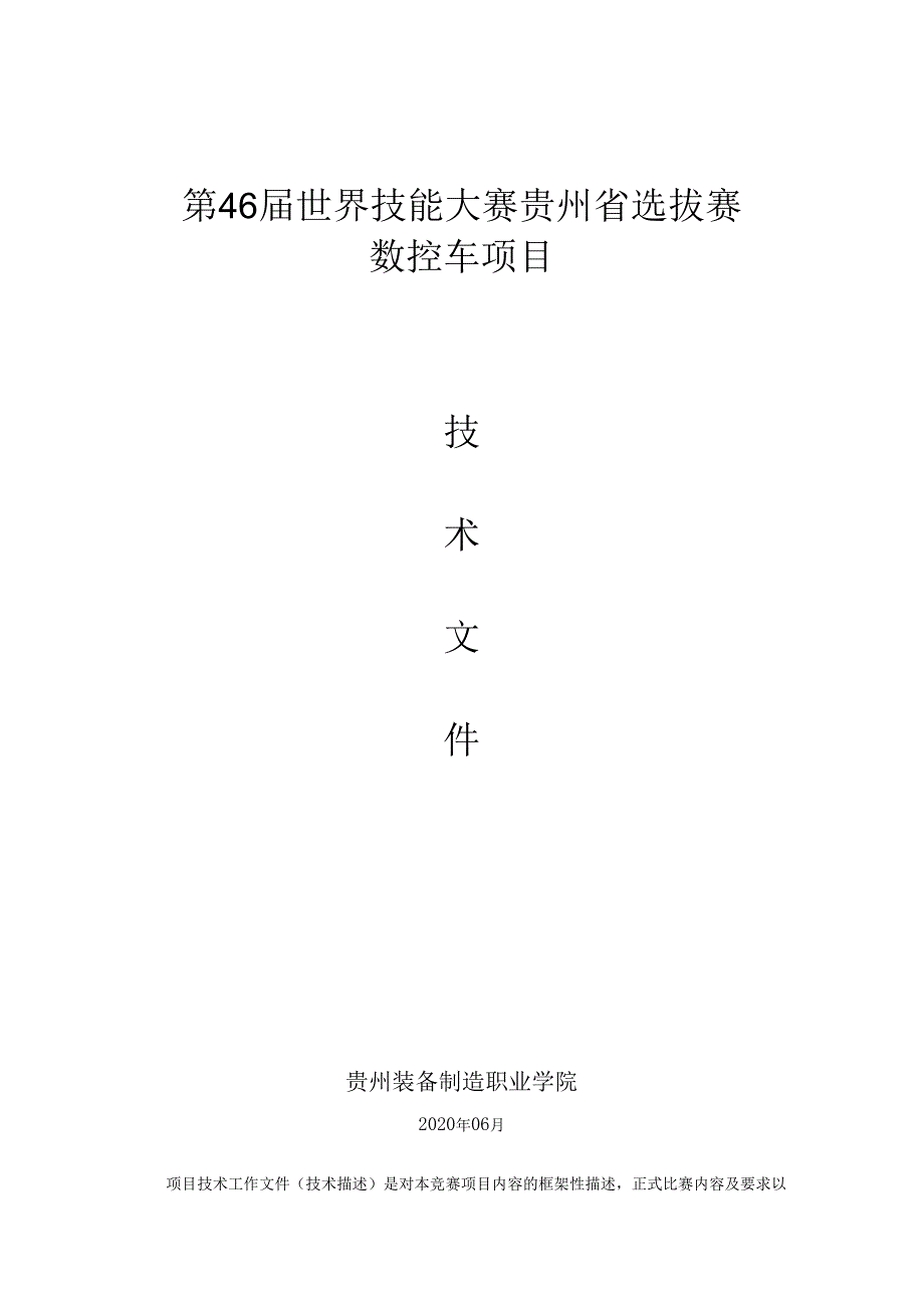 第46届世界技能大赛贵州省选拔赛 “数控车”项目技术文件.docx_第1页