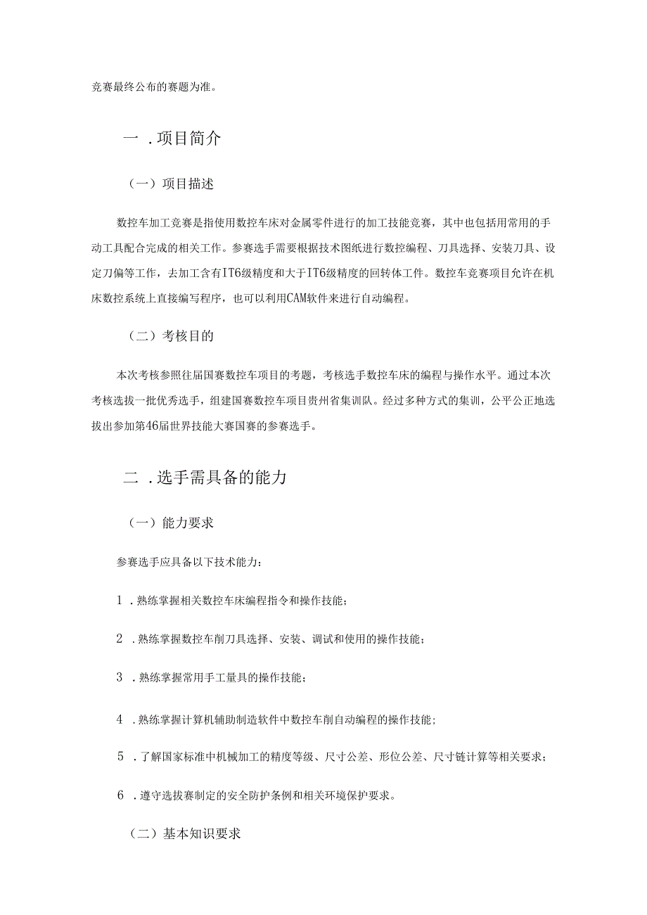 第46届世界技能大赛贵州省选拔赛 “数控车”项目技术文件.docx_第2页