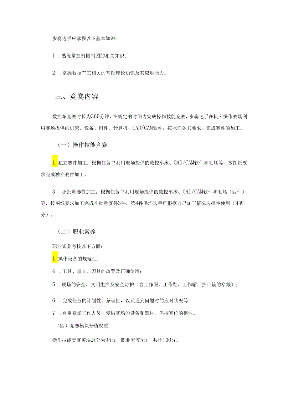 第46届世界技能大赛贵州省选拔赛 “数控车”项目技术文件.docx_第3页