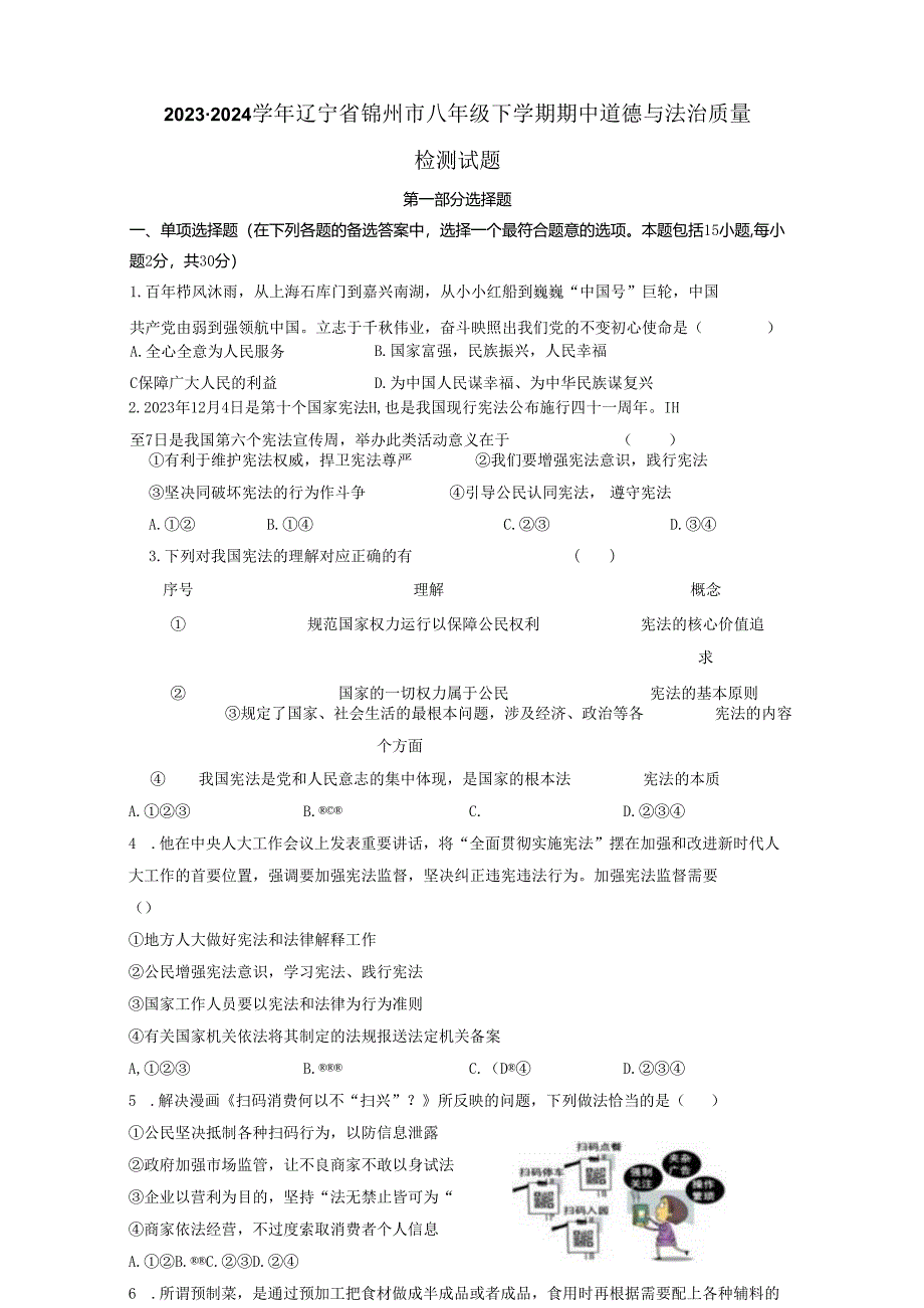 2023-2024学年辽宁省锦州市八年级下册期中道德与法治质量检测试题（附答案）.docx_第1页