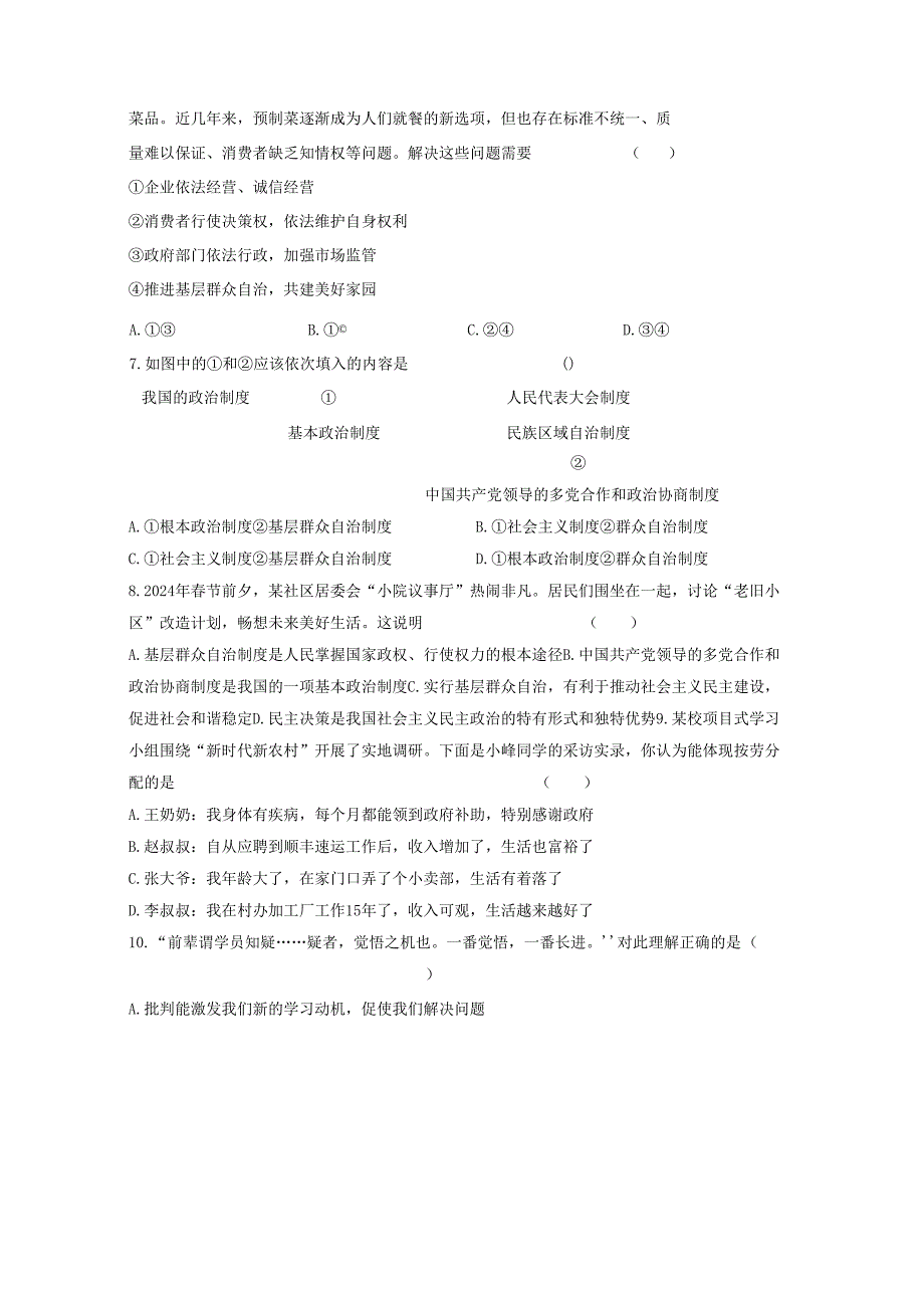 2023-2024学年辽宁省锦州市八年级下册期中道德与法治质量检测试题（附答案）.docx_第2页