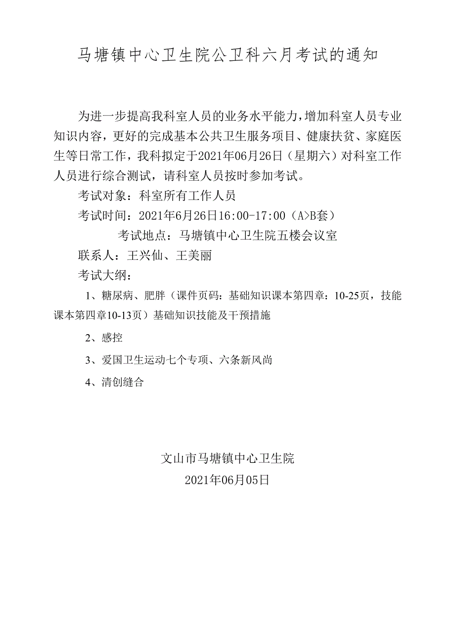 2021年6月份考试通知（医生加护士）.docx_第1页