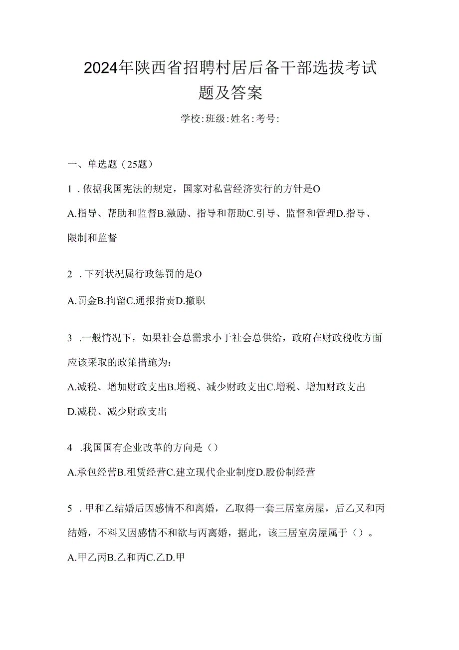 2024年陕西省招聘村居后备干部选拔考试题及答案.docx_第1页