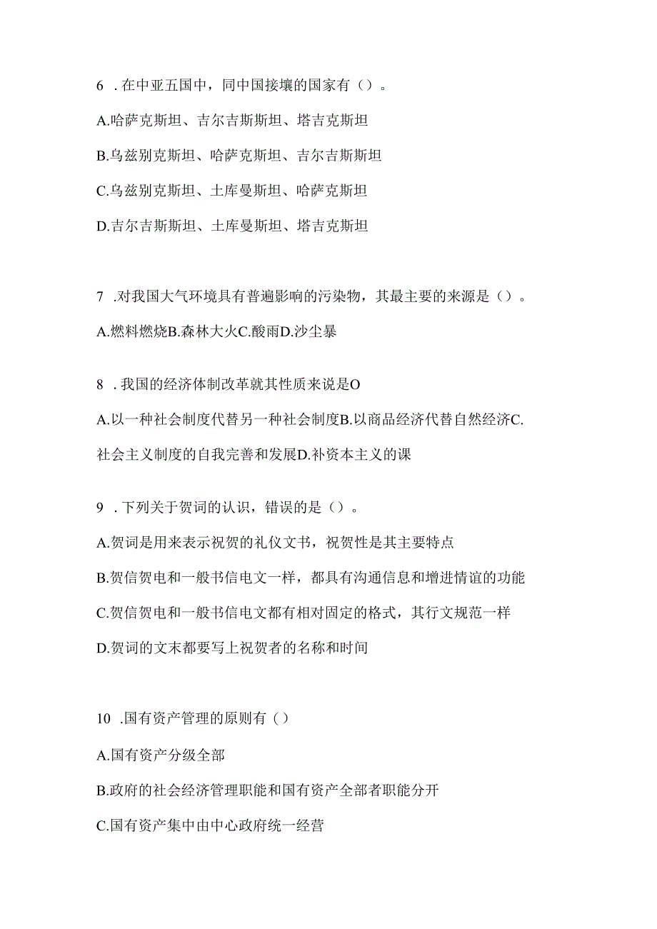 2024年陕西省招聘村居后备干部选拔考试题及答案.docx_第2页