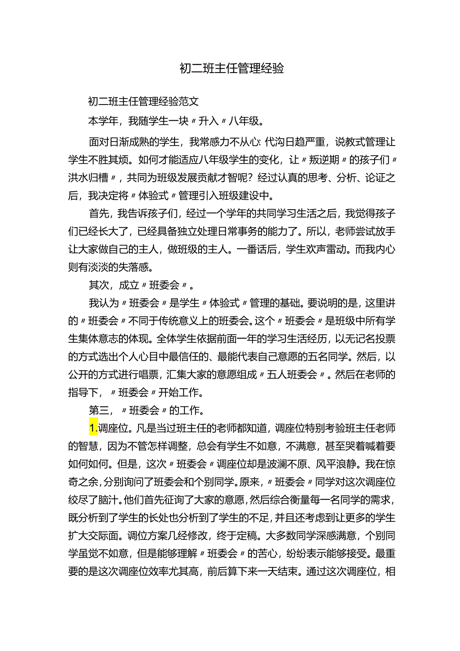 初二班主任管理经验范文.docx_第1页