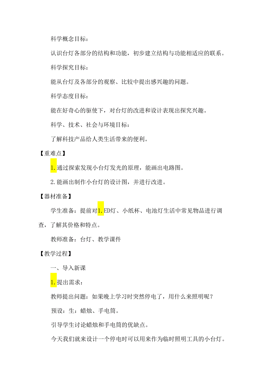 第23课 设计小台灯（教学设计） 四年级科学下册（青岛版）.docx_第2页