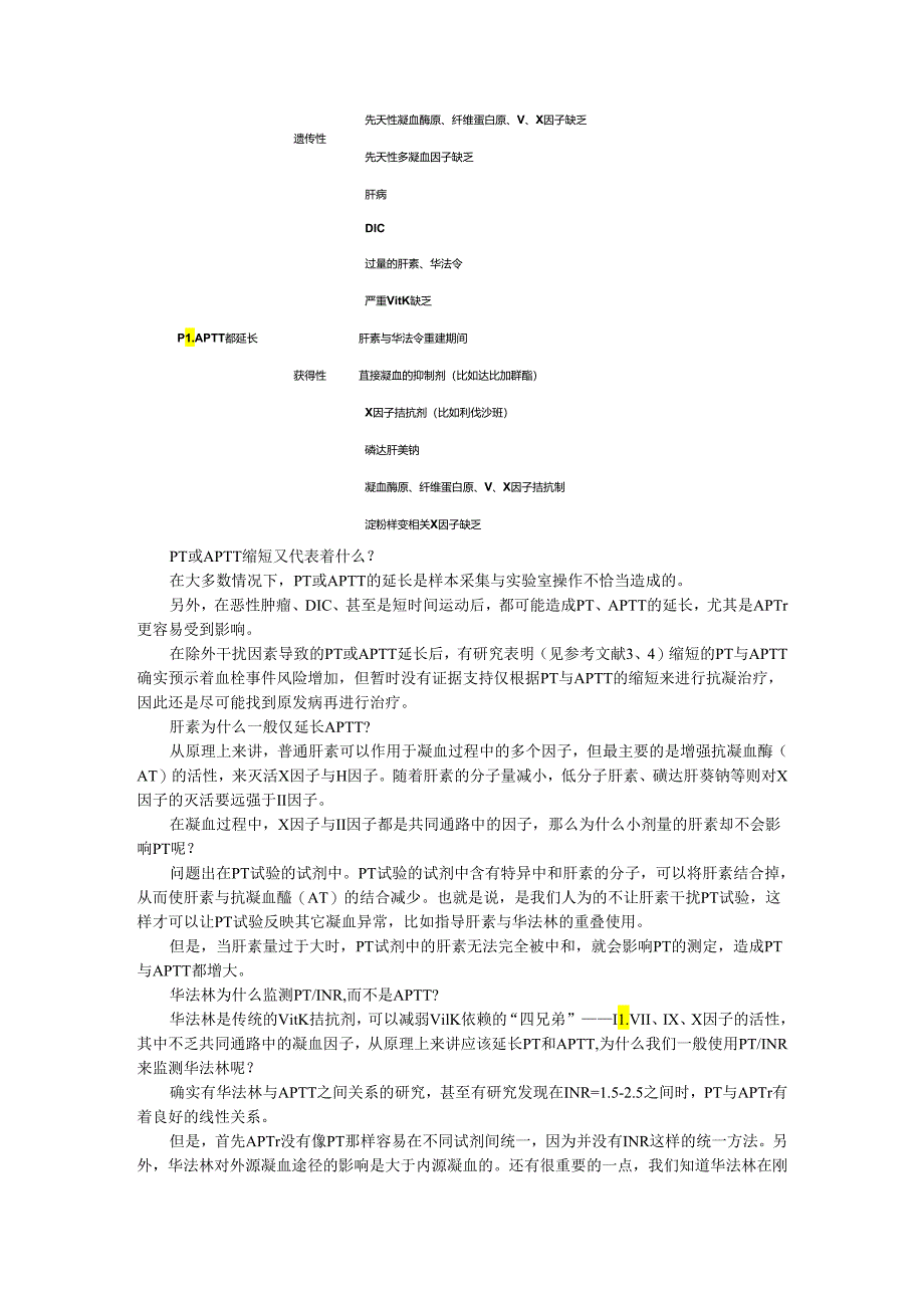 PT与APTT凝血功能监测的简便性和重要性.docx_第2页