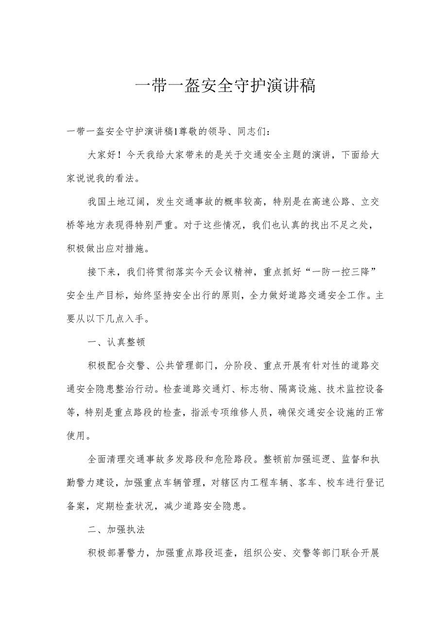 一带一盔安全守护演讲稿.docx_第1页