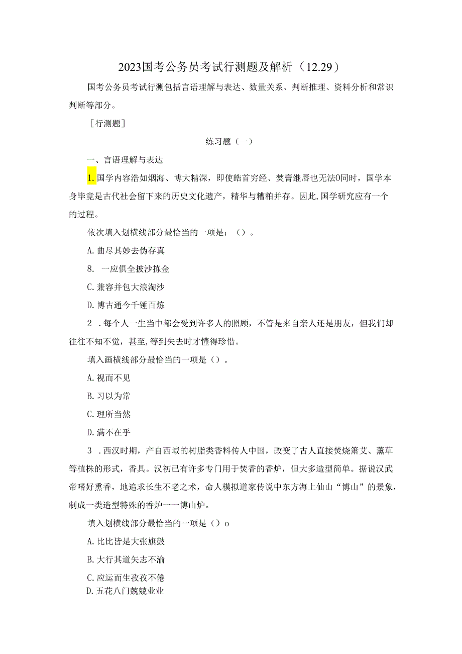 2023国考公务员考试行测题及解析（12.29）.docx_第1页