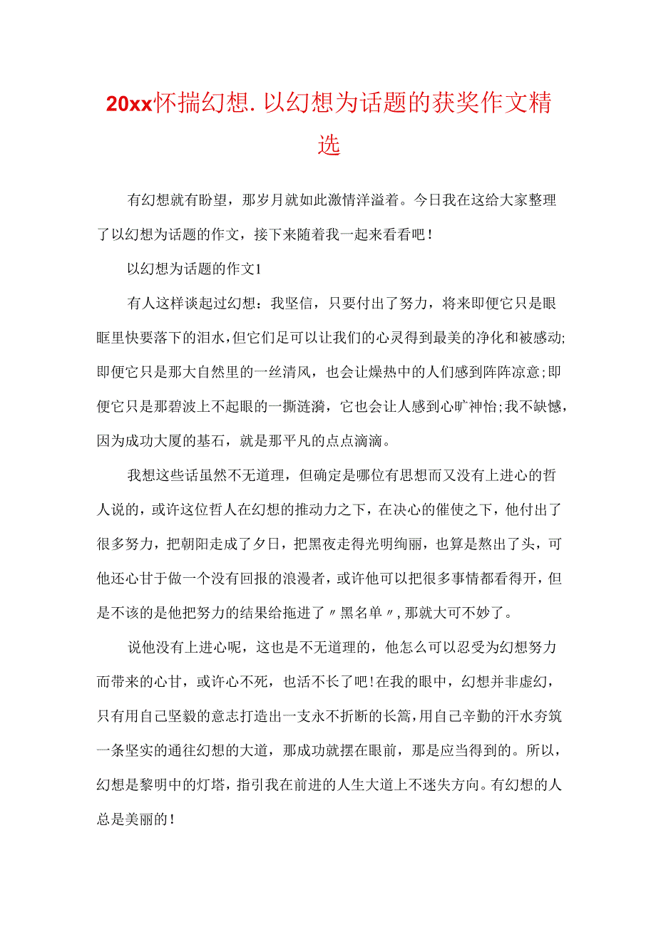 20xx怀揣梦想_以梦想为话题的获奖作文精选.docx_第1页