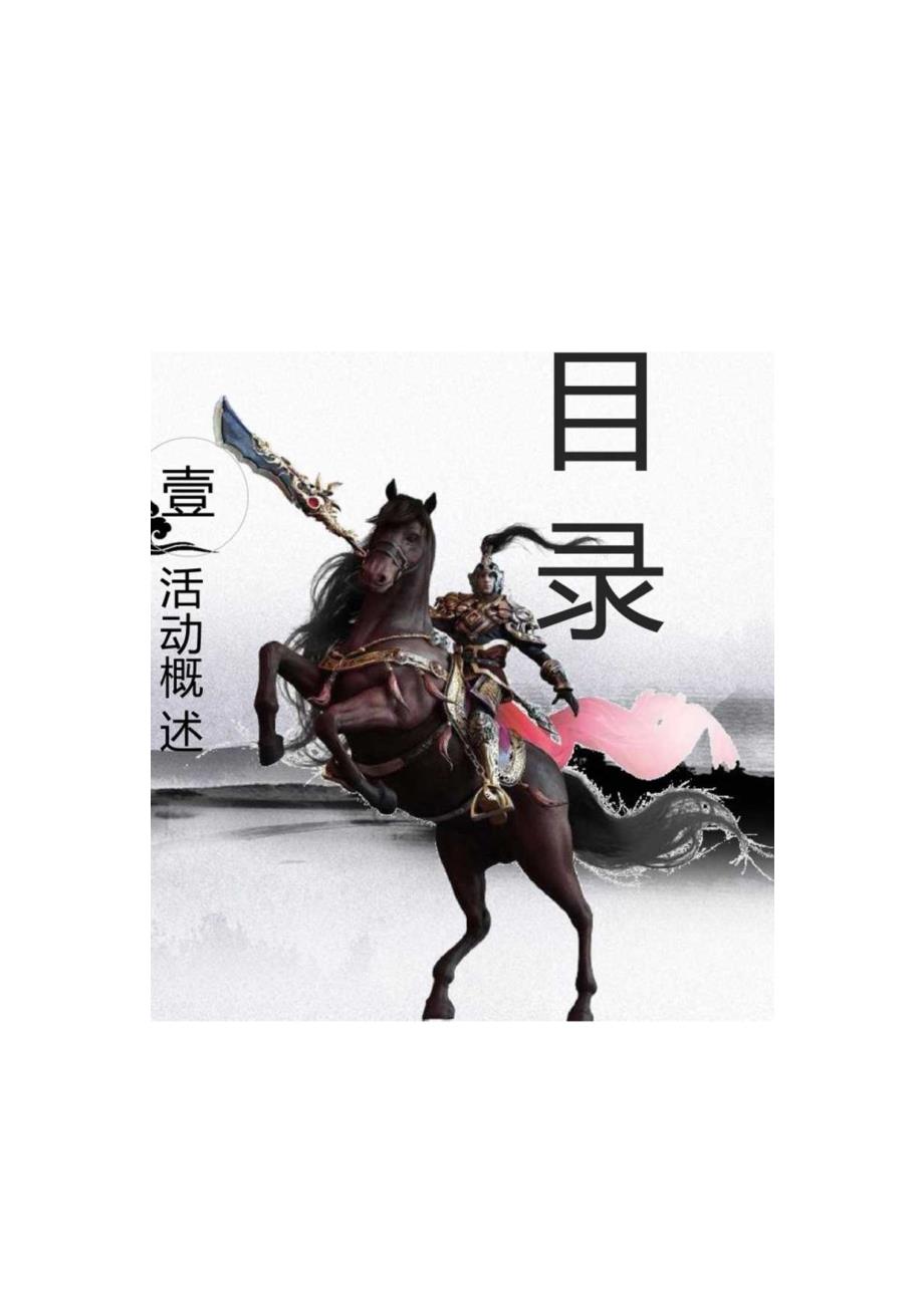 2024企业武侠主题年会（武同心侠同行主题）活动策划方案.docx_第3页