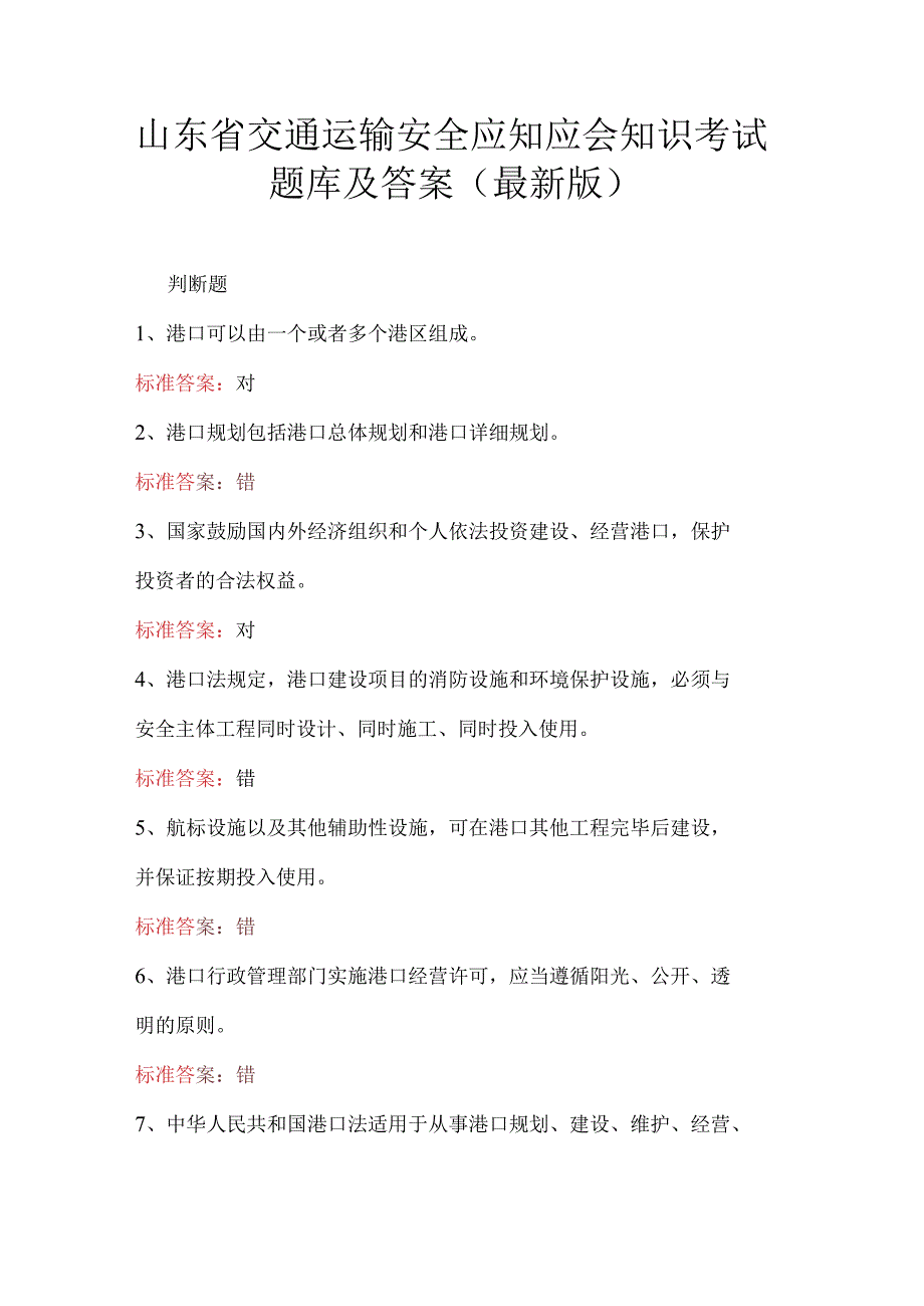 山东省交通运输安全应知应会知识考试题库及答案（最新版）.docx_第1页