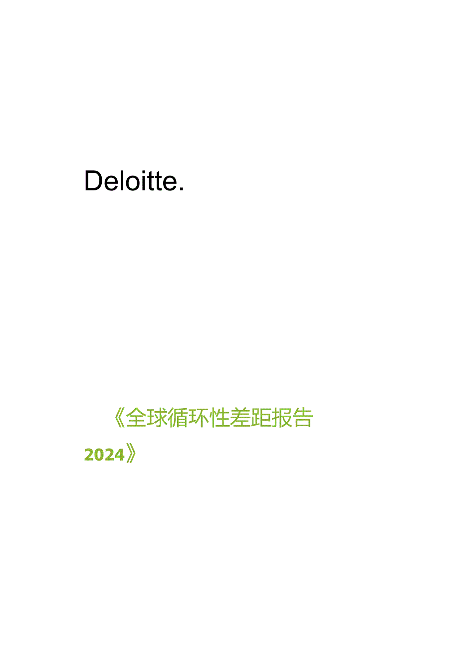 全球循环性差距报告2024.docx_第2页