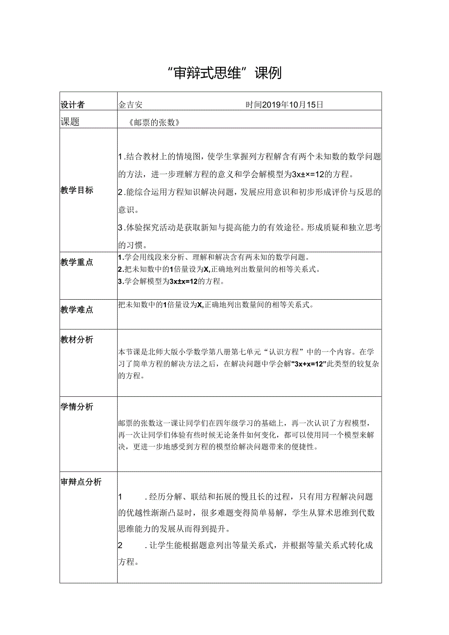 金吉安审辩式思维课例.docx_第1页