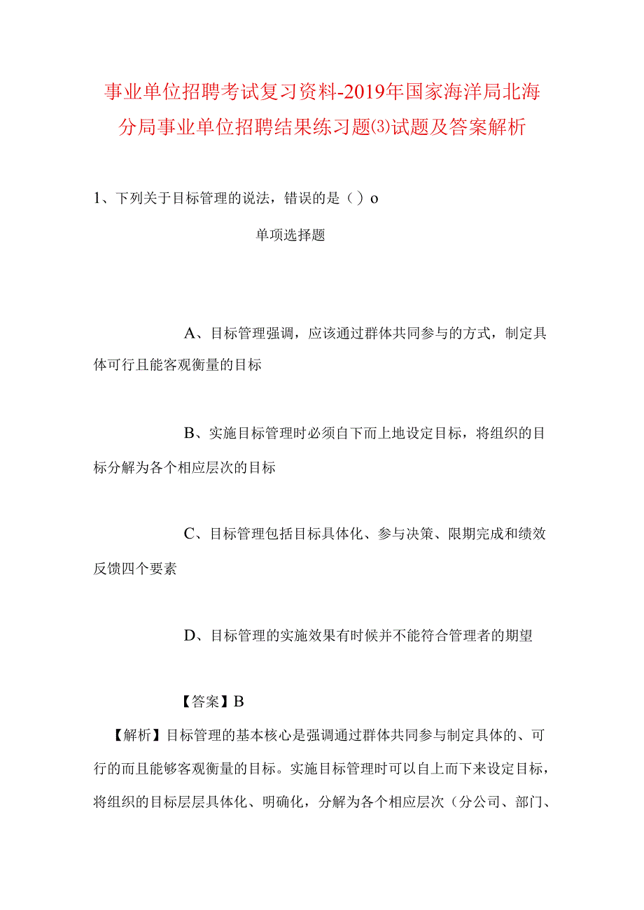 事业单位招聘考试复习资料-2019年国家海洋局北海分局事业单位招聘结果练习题试题及答案解析.docx_第1页