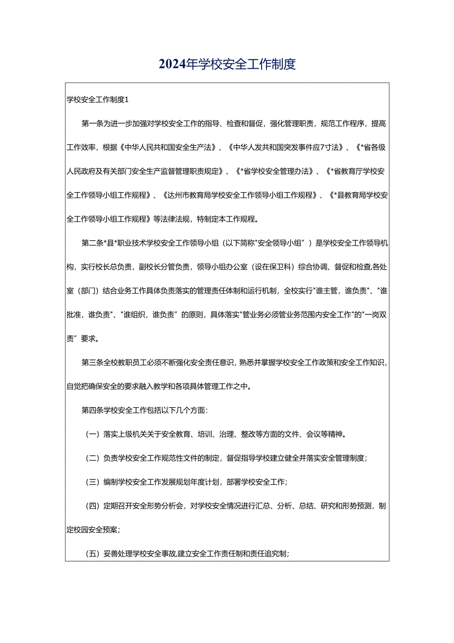 2024年学校安全工作制度.docx_第1页