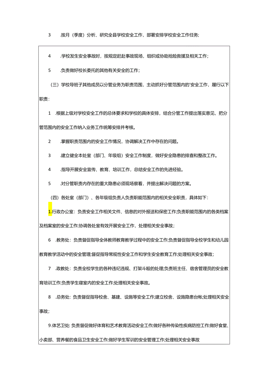 2024年学校安全工作制度.docx_第3页