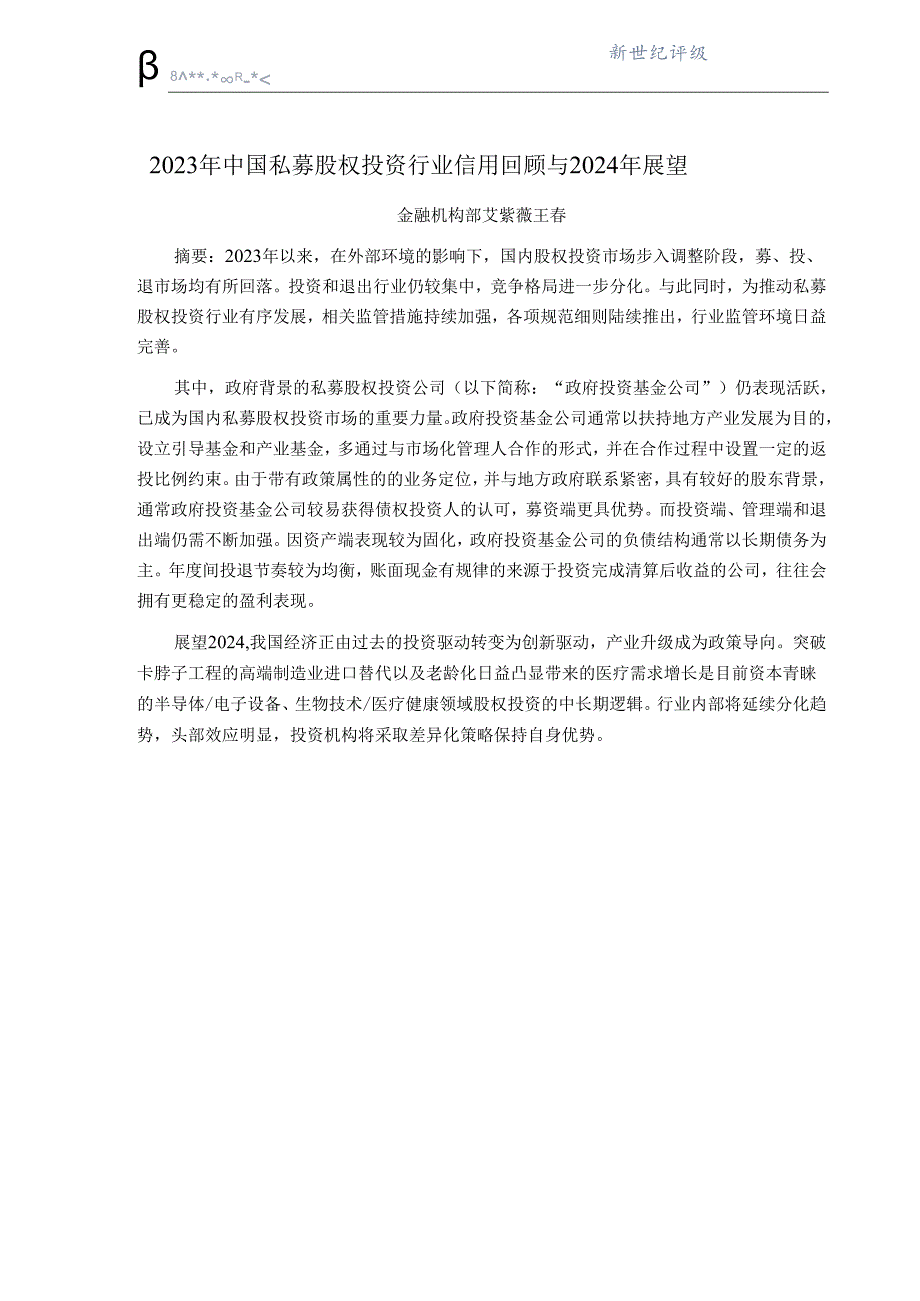 2023年中国私募股权投资行业信用回顾与2024年展望.docx_第1页